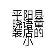 平阳县晓语童装店的小店个体店