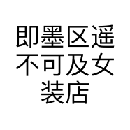 即墨区遥不可及女装店的小店个体店