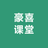豪喜课堂