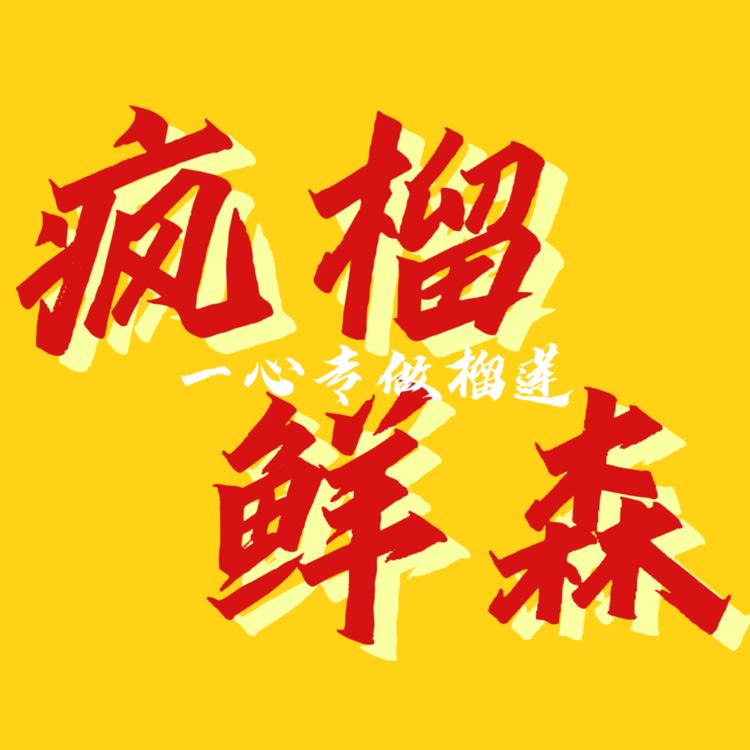 疯榴鲜森
