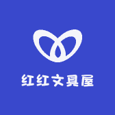 红红文具屋