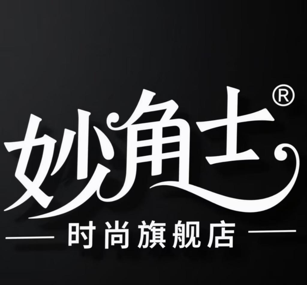 妙角士时尚旗舰店