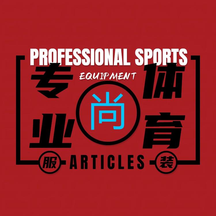 尚敢稳运动店