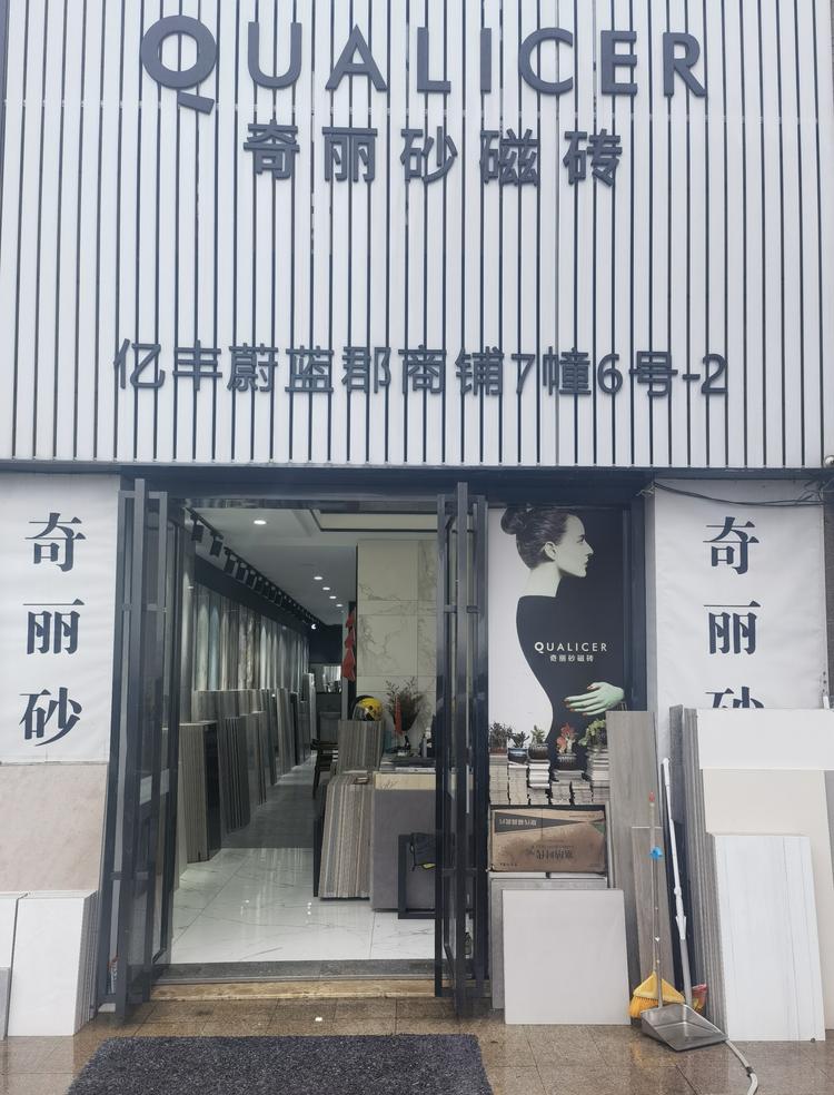 杭州余杭区黄湖镇兆瓷陶瓷经营部的小店个体店