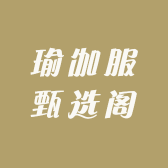 瑜伽服甄选阁