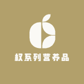 权系列营养品