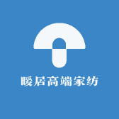 暖居高端家纺