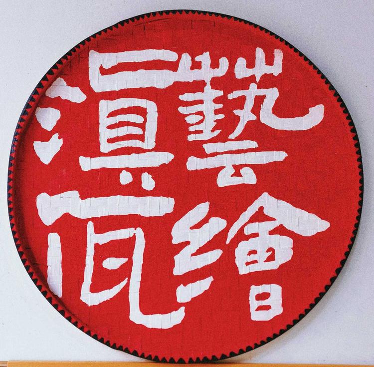 滇艺佤绘