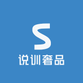 说训奢品