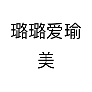璐璐爱瑜美个体店