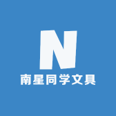 南星同学文具
