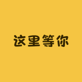 这里等你女装服饰店