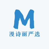 漫诗丽严选