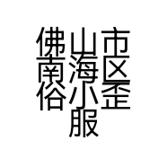 佛山市南海区俗小歪服饰商行的小店个体店