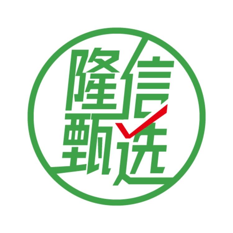隆信甄选