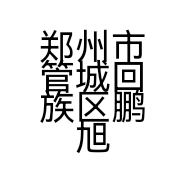 郑州市管城回族区鹏旭灯饰店的小店