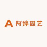 阿婷园艺