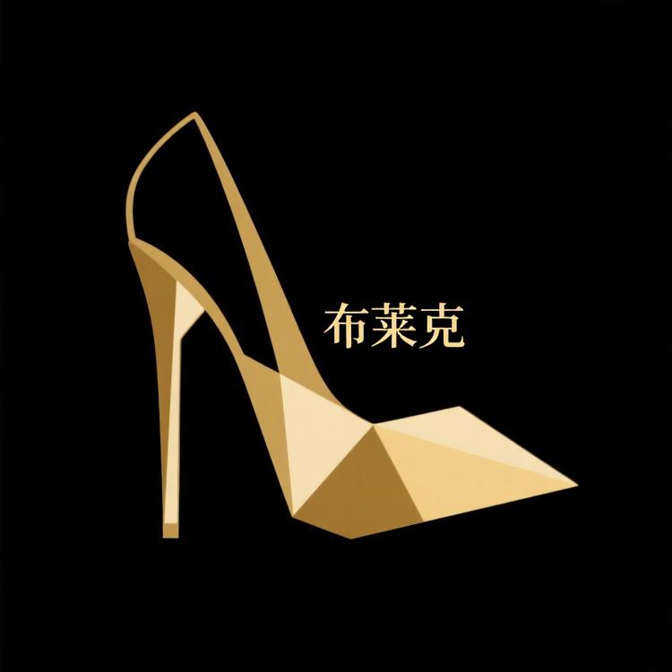 布莱克轻奢女鞋馆