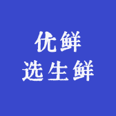 优鲜选生鲜