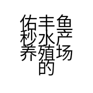 佑丰鱼秒水产养殖场的小店个体店