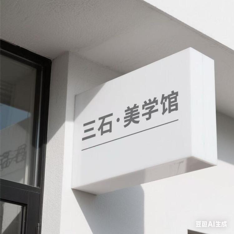 三石化妆品商务公司