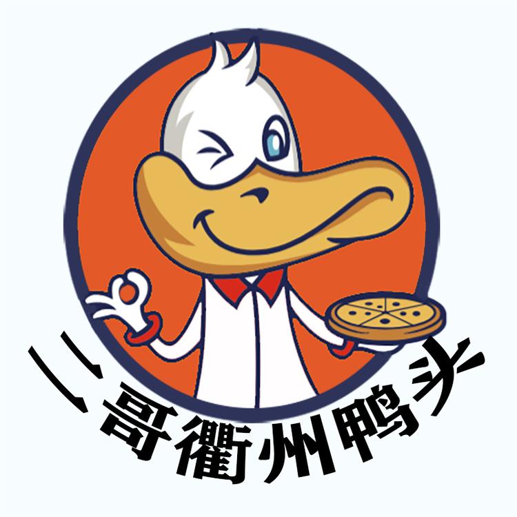 二哥衢州鸭货