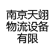 南京天翊物流设备有限公司