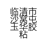 临清市沙窝屯玉华胶粘制品经营部的小店个体店