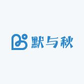 默与秋