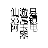 玉华百货铺