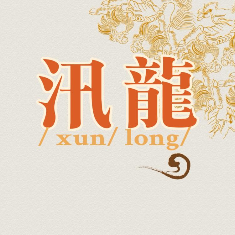 汛龍酒类