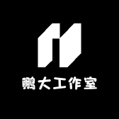 鹏大工作室