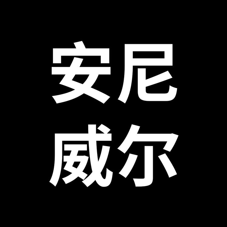 安尼威尔