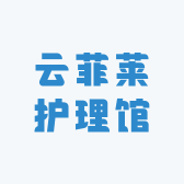 云菲莱护理馆