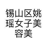 锡山区姚瑶女子美容美体养生馆的小店个体店