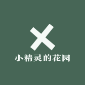 小精灵的花园