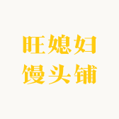 旺媳妇馒头铺