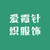爱霞针织服饰