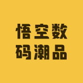 悟空数码潮品