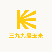 三九九爱玉米
