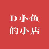 D小鱼的小店