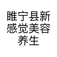 睢宁县新感觉美容养生馆的小店
