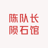 陈队长陨石馆