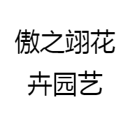 傲之翊花卉园艺