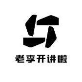 老李开讲啦