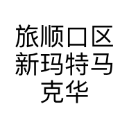 旅顺口区新玛特马克华菲女装店的小店