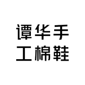 谭华手工棉鞋