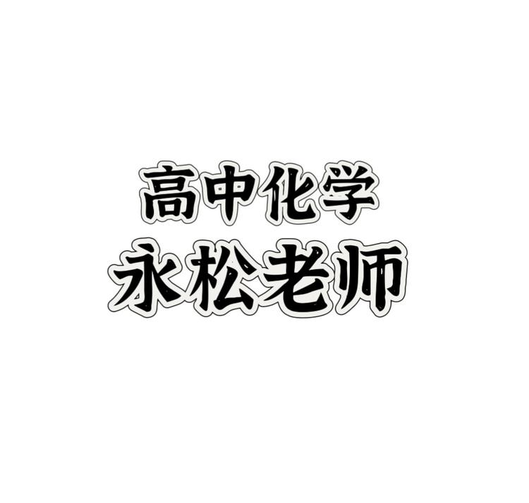 高中化学永松老师