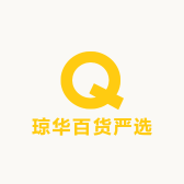 琼华百货严选