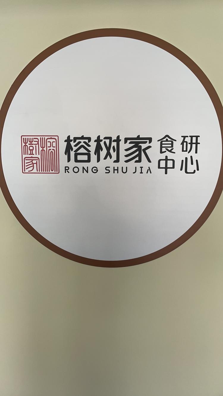 余姚榕树家食研中心
